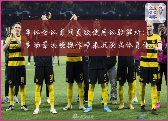 华体会体育网页版使用体验解析：多场景流畅操作带来沉浸式体育体验
