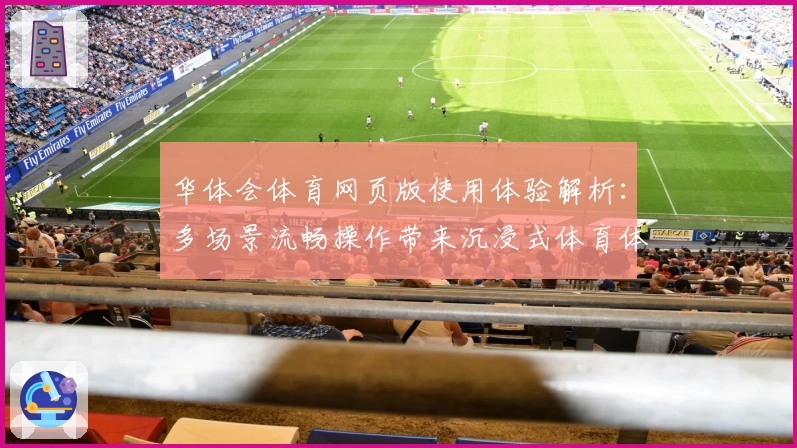 华体会体育网页版使用体验解析：多场景流畅操作带来沉浸式体育体验