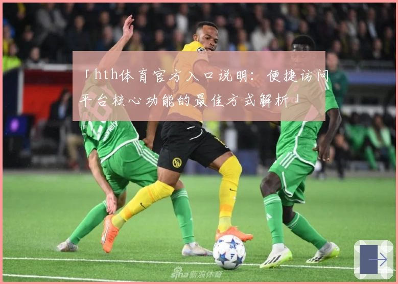 「hth体育官方入口说明：便捷访问平台核心功能的最佳方式解析」