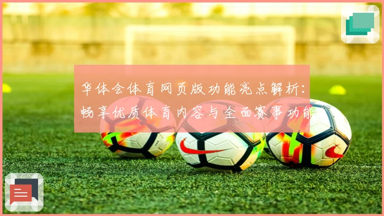 华体会体育网页版功能亮点解析：畅享优质体育内容与全面赛事功能体验