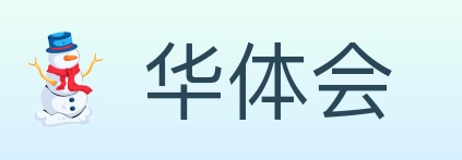 华体会